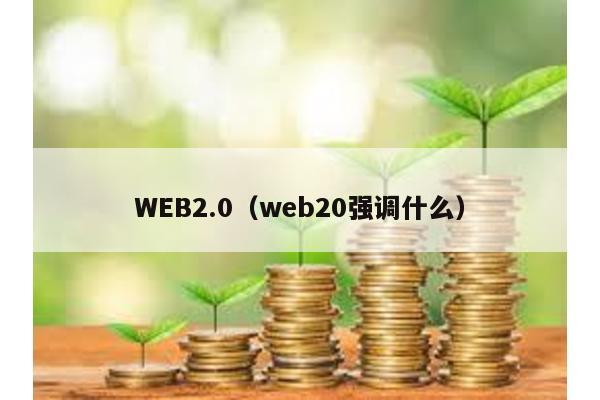 WEB2.0(web20強(qiáng)調(diào)什么)