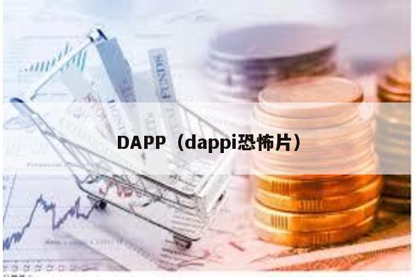 DAPP(dappi恐怖片)