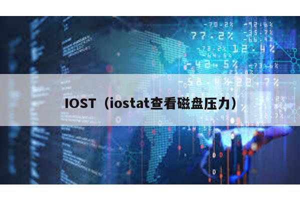 IOST(iostat查看磁盤壓力)