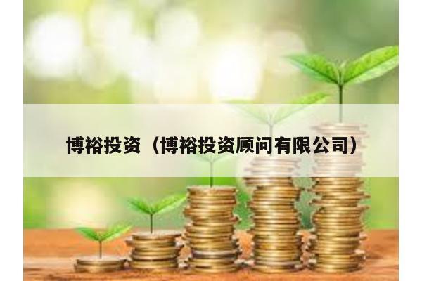 博裕投資(博裕投資顧問有限公司)