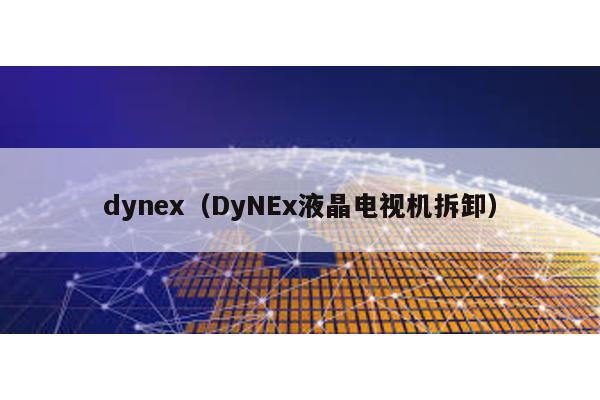 dynex(DyNEx液晶電視機拆卸)