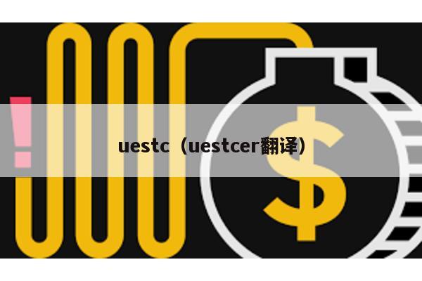 uestc(uestcer翻譯)