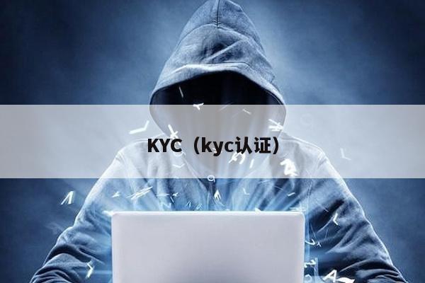 KYC(kyc認證)