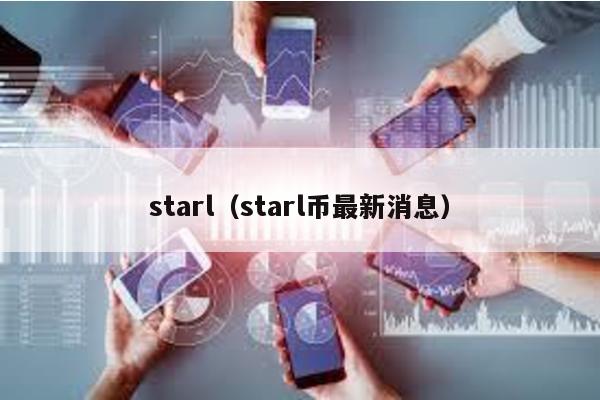 starl(starl幣最新消息)