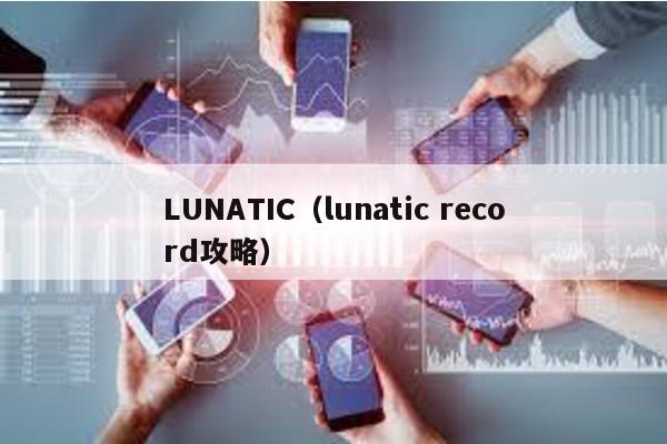 LUNATIC(lunatic record攻略)