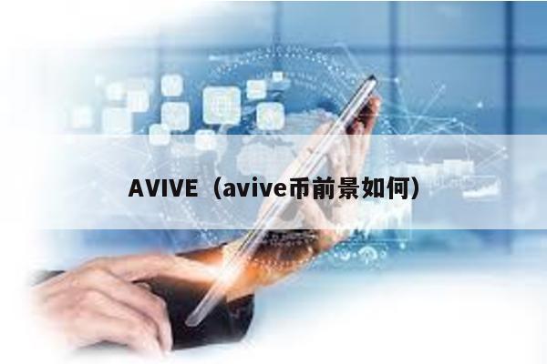 AVIVE(avive幣前景如何)