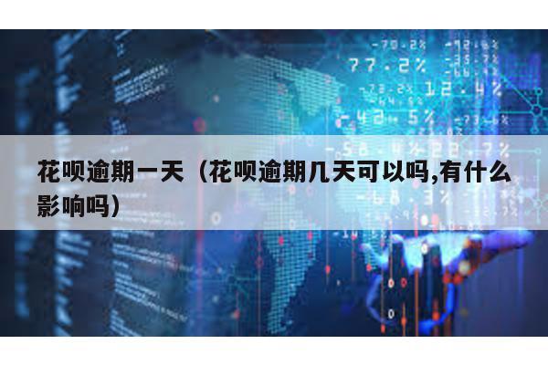 花唄逾期一天(花唄逾期幾天可以嗎,有什么影響嗎)