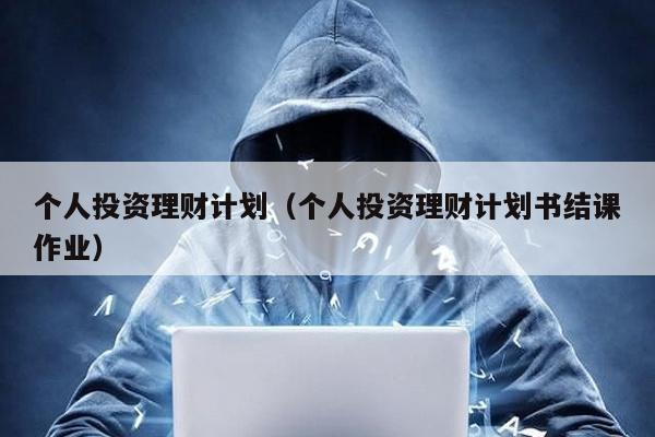 個人投資理財計劃(個人投資理財計劃書結課作業)