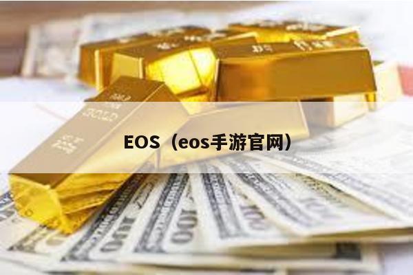 EOS(eos手游官網)
