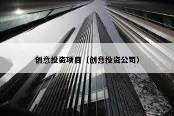 創意投資項目(創意投資公司)