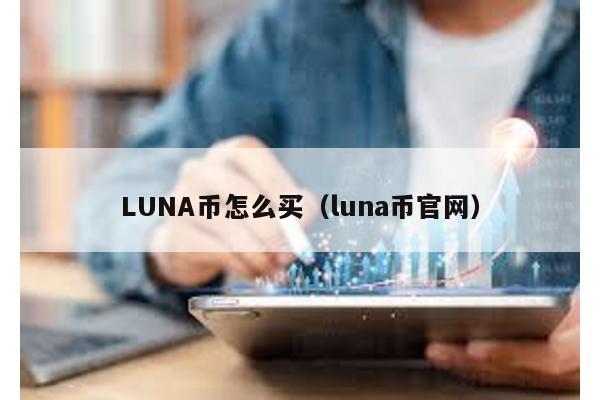 LUNA幣怎么買(luna幣官網)
