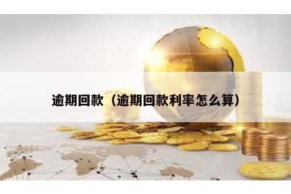逾期回款(逾期回款利率怎么算)