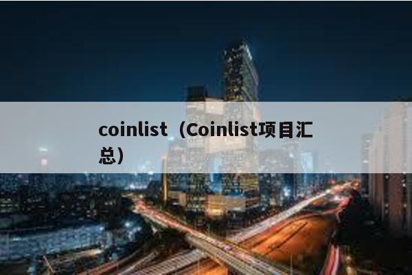 coinlist(Coinlist項目匯總)