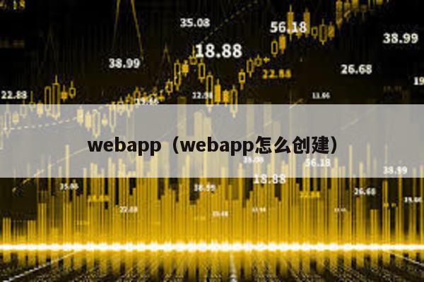 webapp(webapp怎么創建)