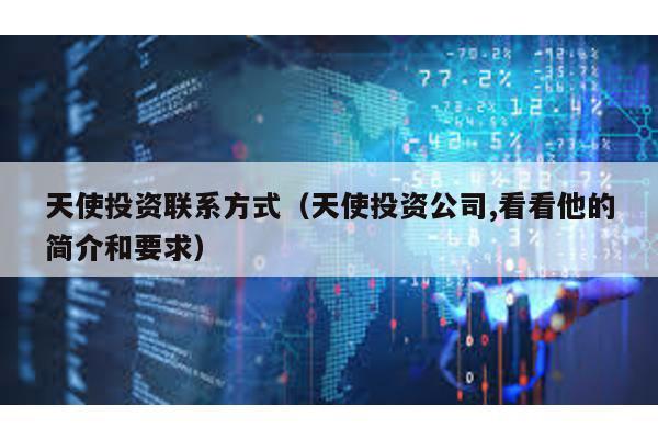 天使投資聯(lián)系方式(天使投資公司,看看他的簡(jiǎn)介和要求)