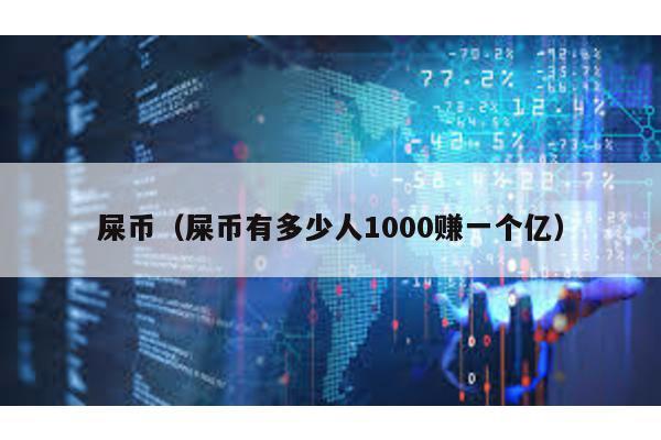 屎幣(屎幣有多少人1000賺一個億)