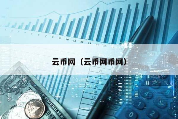 云幣網(云幣網幣網)
