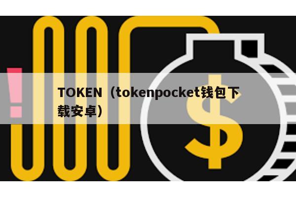 TOKEN(tokenpocket錢包下載安卓)