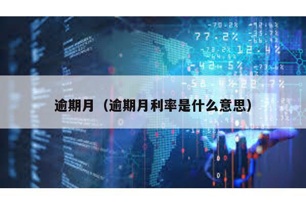 逾期月(逾期月利率是什么意思)