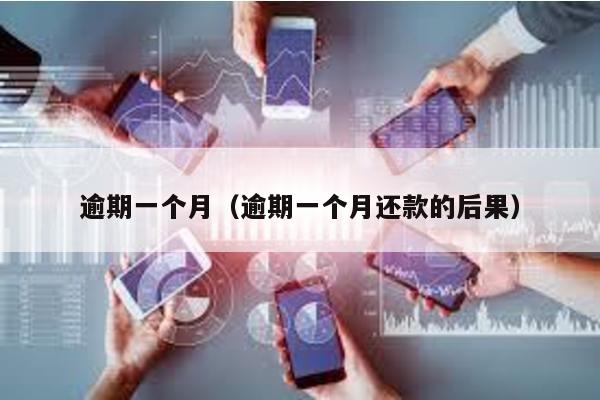 逾期一個月(逾期一個月還款的后果)