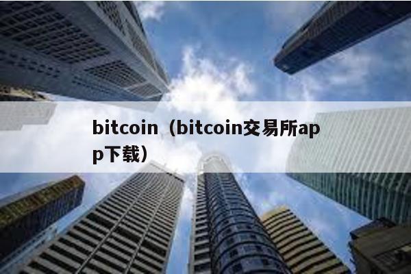 bitcoin(bitcoin交易所app下載)