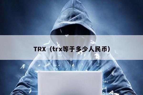 TRX(trx等于多少人民幣)