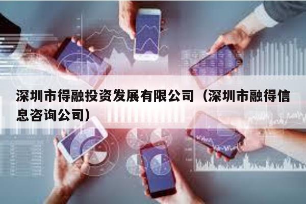 深圳市得融投資發(fā)展有限公司(深圳市融得信息咨詢公司)