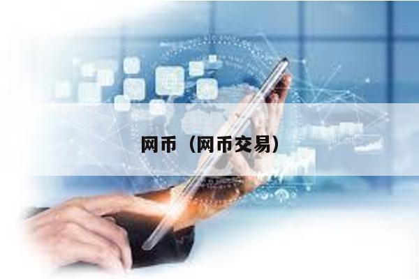 網(wǎng)幣(網(wǎng)幣交易)