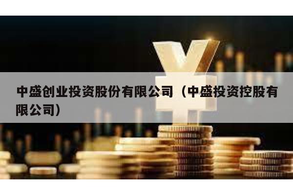 中盛創業投資股份有限公司(中盛投資控股有限公司)