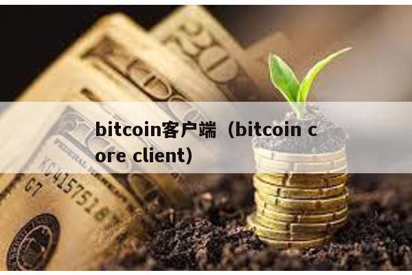bitcoin客戶端(bitcoin core client)