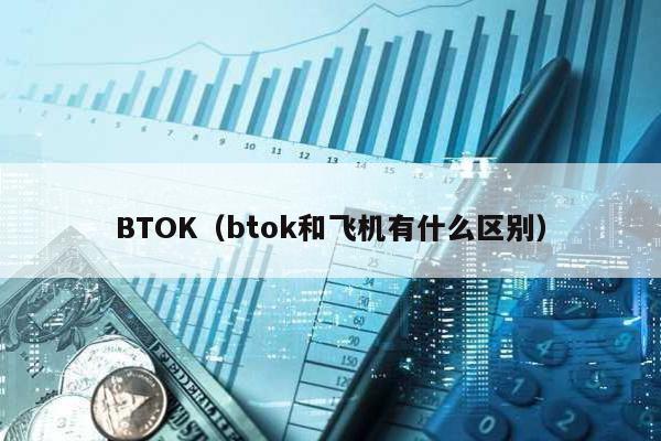 BTOK(btok和飛機有什么區別)
