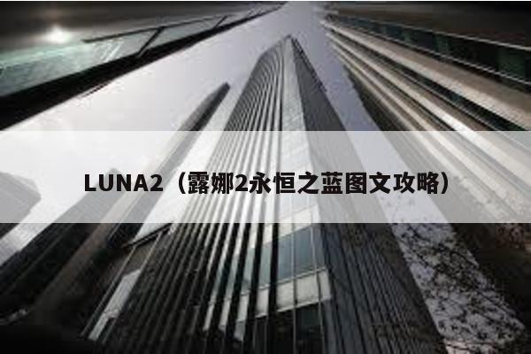 LUNA2(露娜2永恒之藍圖文攻略)
