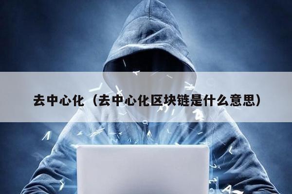 去中心化(去中心化區塊鏈是什么意思)