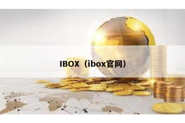 IBOX(ibox官網(wǎng))