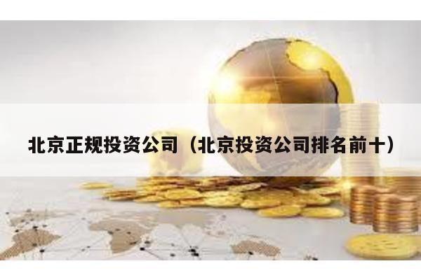 北京正規投資公司(北京投資公司排名前十)
