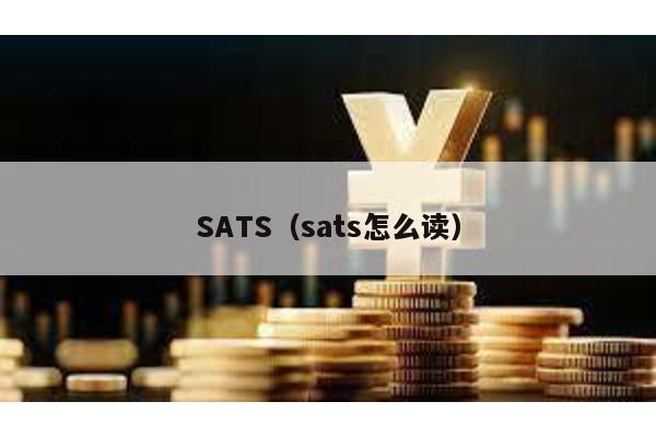 SATS(sats怎么讀)
