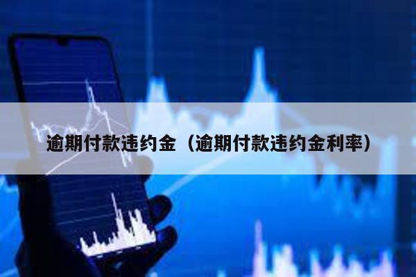 逾期付款違約金(逾期付款違約金利率)