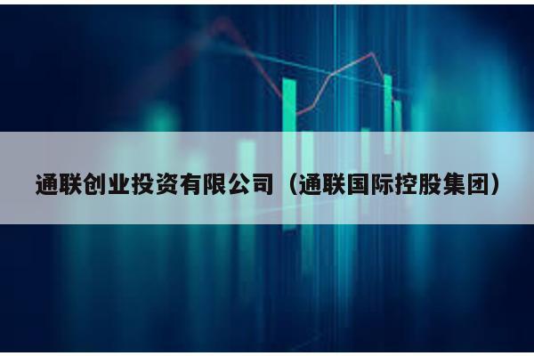 通聯創業投資有限公司(通聯國際控股集團)