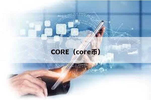 CORE(core幣)