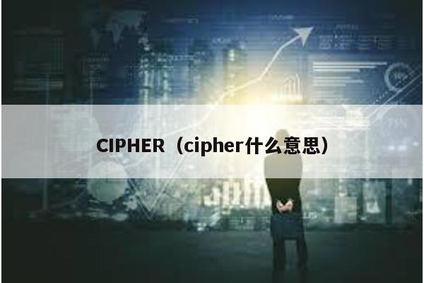 CIPHER(cipher什么意思)