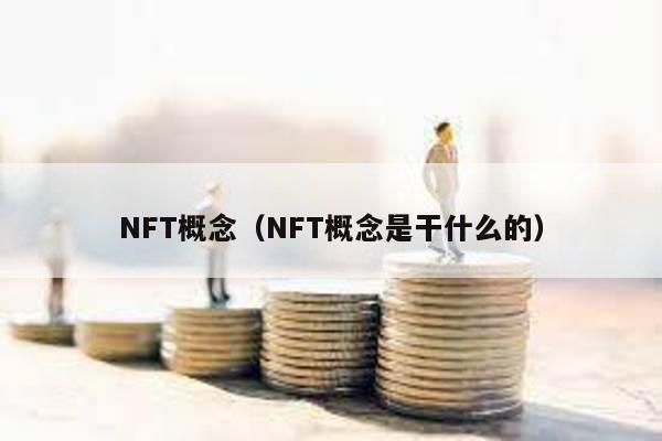 NFT概念(NFT概念是干什么的)