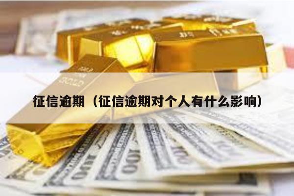 征信逾期(征信逾期對(duì)個(gè)人有什么影響)