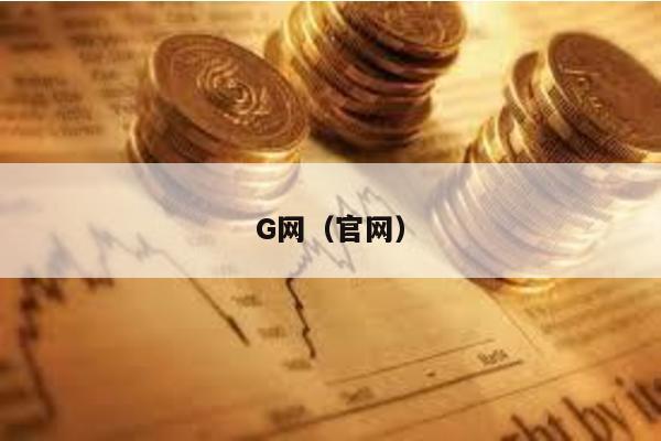 G網(官網)