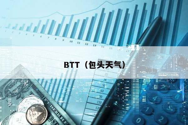 BTT(包頭天氣)