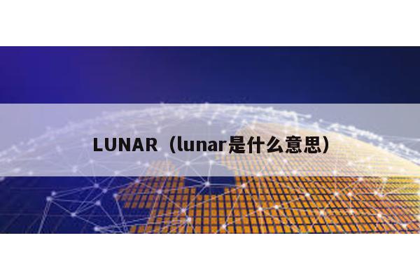 LUNAR(lunar是什么意思)