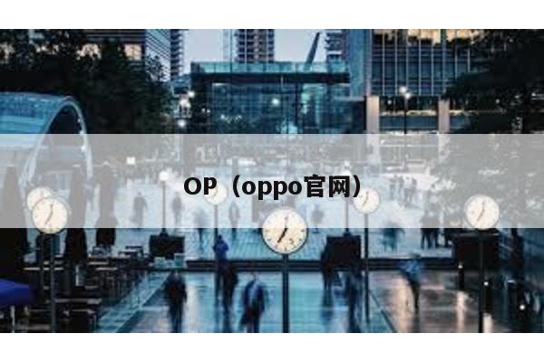 OP(oppo官網)