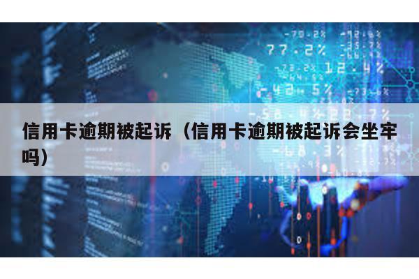 信用卡逾期被起訴(信用卡逾期被起訴會坐牢嗎)