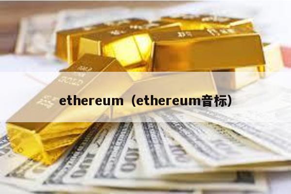 ethereum(ethereum音標)