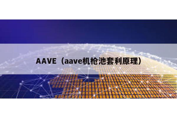 AAVE(aave機槍池套利原理)
