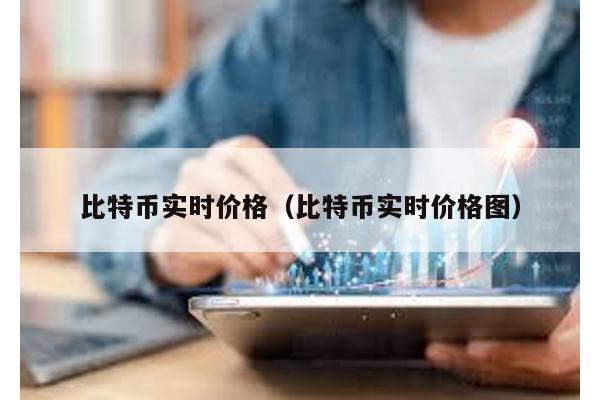 比特幣實時價格(比特幣實時價格圖)